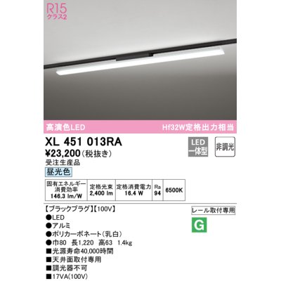 画像1: オーデリック　XL451013RA　ベースライト 非調光 LED一体型 昼光色 レール取付型 ブラックプラグ 受注生産品 [§]