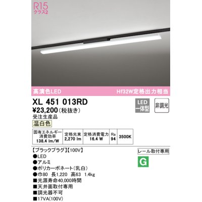 画像1: オーデリック　XL451013RD　ベースライト 非調光 LED一体型 温白色 レール取付型 ブラックプラグ 受注生産品 [§]