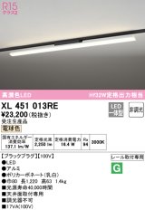 オーデリック　XL451013RE　ベースライト 非調光 LED一体型 電球色 レール取付型 ブラックプラグ 受注生産品 [§]