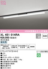 オーデリック　XL451014RA　ベースライト 非調光 LED一体型 昼光色 レール取付型 ブラックプラグ 受注生産品 [§]