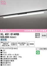 オーデリック　XL451014RB　ベースライト 非調光 LED一体型 昼白色 レール取付型 ブラックプラグ