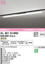 オーデリック　XL451014RD　ベースライト 非調光 LED一体型 温白色 レール取付型 ブラックプラグ