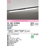 オーデリック　XL451015RA　ベースライト 非調光 LED一体型 昼光色 レール取付型 ブラックプラグ 受注生産品 [§]