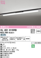 オーデリック　XL451015RB　ベースライト 非調光 LED一体型 昼白色 レール取付型 ブラックプラグ