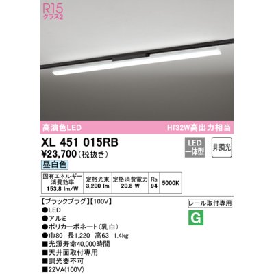 画像1: オーデリック　XL451015RB　ベースライト 非調光 LED一体型 昼白色 レール取付型 ブラックプラグ