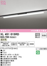 オーデリック　XL451015RD　ベースライト 非調光 LED一体型 温白色 レール取付型 ブラックプラグ