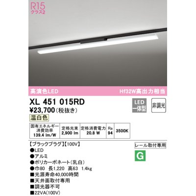 画像1: オーデリック　XL451015RD　ベースライト 非調光 LED一体型 温白色 レール取付型 ブラックプラグ