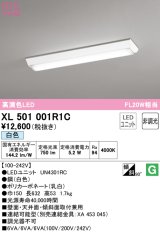 オーデリック　XL501001R1C(LED光源ユニット別梱)　ベースライト W150 非調光 LEDユニット交換型 白色 直付型