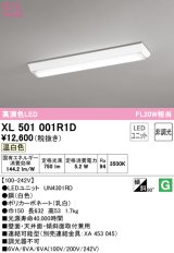 オーデリック　XL501001R1D(LED光源ユニット別梱)　ベースライト W150 非調光 LEDユニット交換型 温白色 直付型