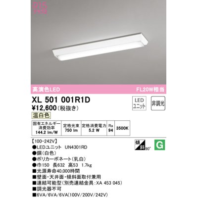 画像1: オーデリック　XL501001R1D(LED光源ユニット別梱)　ベースライト W150 非調光 LEDユニット交換型 温白色 直付型