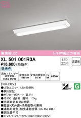 オーデリック　XL501001R3A(LEDユニット別梱)　ベースライト W150 非調光 LEDユニット交換型 昼光色 直付型