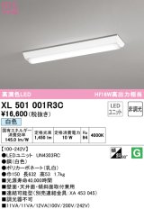 オーデリック　XL501001R3C(LED光源ユニット別梱)　ベースライト W150 非調光 LEDユニット交換型 白色 直付型