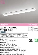 オーデリック　XL501002R1A(LED光源ユニット別梱)　ベースライト W150 非調光 LEDユニット交換型 昼光色 直付型