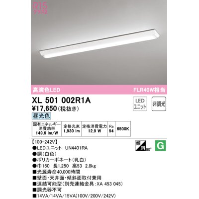 画像1: オーデリック　XL501002R1A(LED光源ユニット別梱)　ベースライト W150 非調光 LEDユニット交換型 昼光色 直付型