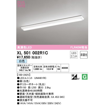 画像1: オーデリック　XL501002R1C(LED光源ユニット別梱)　ベースライト W150 非調光 LEDユニット交換型 白色 直付型