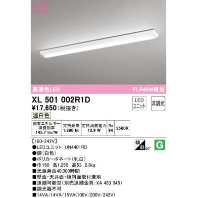 画像1: オーデリック　XL501002R1D(LED光源ユニット別梱)　ベースライト W150 非調光 LEDユニット交換型 温白色 直付型