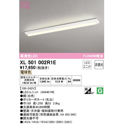 画像1: オーデリック　XL501002R1E(LED光源ユニット別梱)　ベースライト W150 非調光 LEDユニット交換型 電球色 直付型