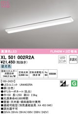 オーデリック　XL501002R2A(LEDユニット別梱)　ベースライト W150 非調光 LEDユニット交換型 昼光色 直付型