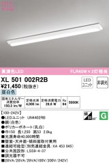 オーデリック　XL501002R2B(LEDユニット別梱)　ベースライト W150 非調光 LEDユニット交換型 昼白色 直付型