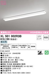 オーデリック　XL501002R3B(LEDユニット別梱)　ベースライト W150 非調光 LEDユニット交換型 昼白色 直付型