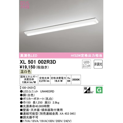 画像1: オーデリック　XL501002R3D(LED光源ユニット別梱)　ベースライト W150 非調光 LEDユニット交換型 温白色 直付型