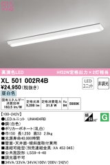 オーデリック　XL501002R4B(LEDユニット別梱)　ベースライト W150 非調光 LEDユニット交換型 昼白色 直付型