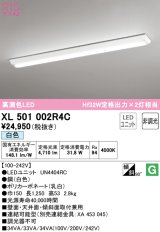 オーデリック　XL501002R4C(LED光源ユニット別梱)　ベースライト W150 非調光 LEDユニット交換型 白色 直付型