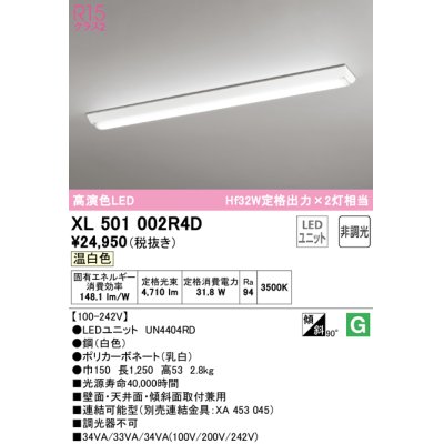 画像1: オーデリック　XL501002R4D(LED光源ユニット別梱)　ベースライト W150 非調光 LEDユニット交換型 温白色 直付型