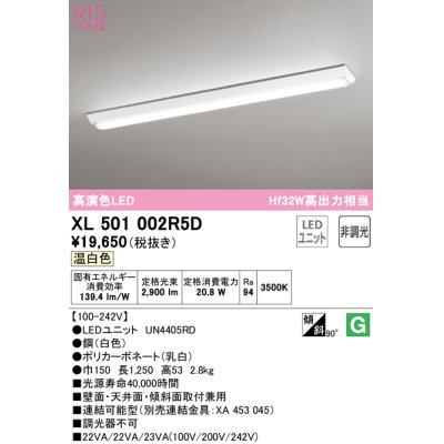 画像1: オーデリック　XL501002R5D(LED光源ユニット別梱)　ベースライト W150 非調光 LEDユニット交換型 温白色 直付型