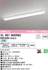 オーデリック　XL501002R6C(LED光源ユニット別梱)　ベースライト W150 非調光 LEDユニット交換型 白色 直付型