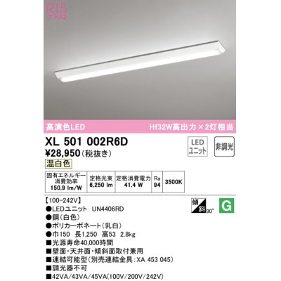 画像1: オーデリック　XL501002R6D(LED光源ユニット別梱)　ベースライト W150 非調光 LEDユニット交換型 温白色 直付型