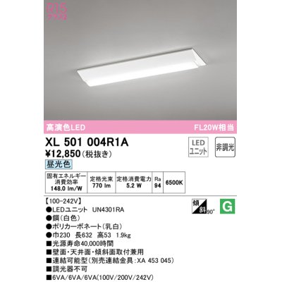 画像1: オーデリック　XL501004R1A(LED光源ユニット別梱)　ベースライト W230 非調光 LEDユニット交換型 昼光色 直付型