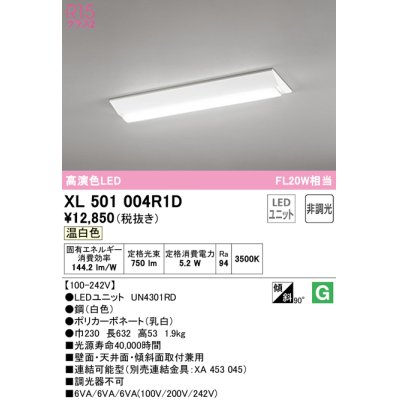 画像1: オーデリック　XL501004R1D(LED光源ユニット別梱)　ベースライト W230 非調光 LEDユニット交換型 温白色 直付型