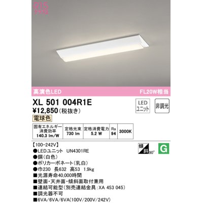 画像1: オーデリック　XL501004R1E(LED光源ユニット別梱)　ベースライト W230 非調光 LEDユニット交換型 電球色 直付型