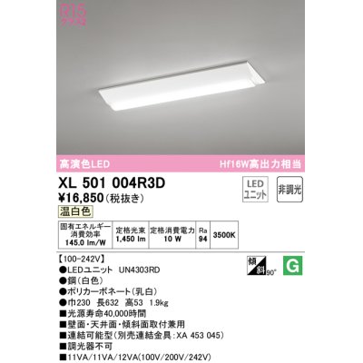 画像1: オーデリック　XL501004R3D(LED光源ユニット別梱)　ベースライト W230 非調光 LEDユニット交換型 温白色 直付型