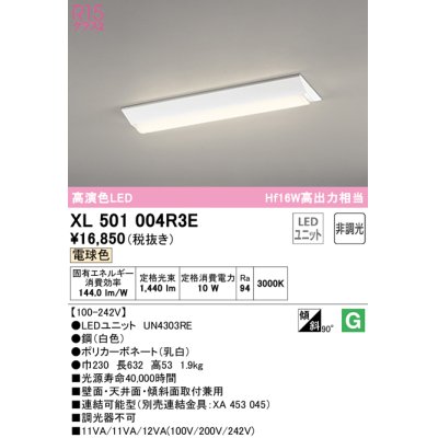 画像1: オーデリック　XL501004R3E(LED光源ユニット別梱)　ベースライト W230 非調光 LEDユニット交換型 電球色 直付型