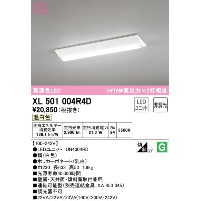 画像1: オーデリック　XL501004R4D(LED光源ユニット別梱)　ベースライト W230 非調光 LEDユニット交換型 温白色 直付型