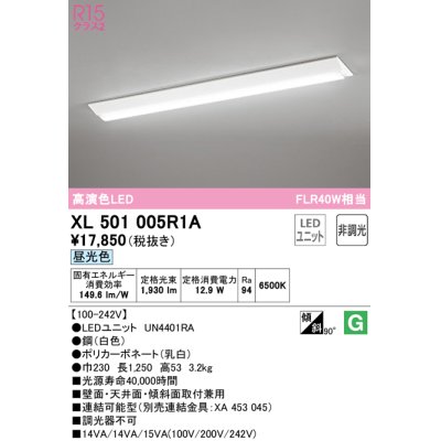 画像1: オーデリック　XL501005R1A(LED光源ユニット別梱)　ベースライト W230 非調光 LEDユニット交換型 昼光色 直付型