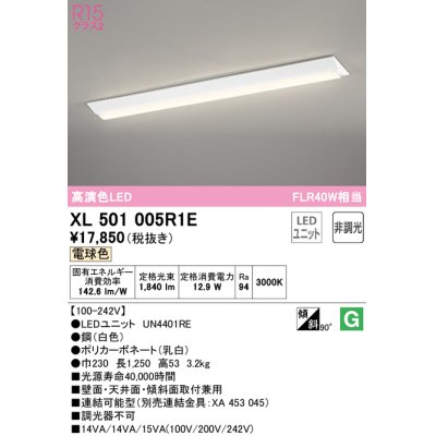 画像1: オーデリック　XL501005R1E(LED光源ユニット別梱)　ベースライト W230 非調光 LEDユニット交換型 電球色 直付型