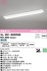 オーデリック　XL501005R2B(LED光源ユニット別梱)　ベースライト W230 非調光 LEDユニット交換型 昼白色 直付型