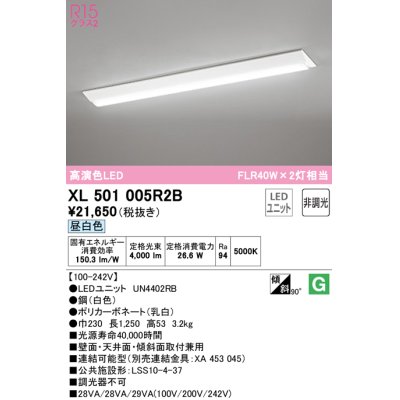 画像1: オーデリック　XL501005R2B(LED光源ユニット別梱)　ベースライト W230 非調光 LEDユニット交換型 昼白色 直付型