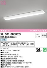 オーデリック　XL501005R2C(LED光源ユニット別梱)　ベースライト W230 非調光 LEDユニット交換型 白色 直付型