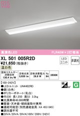 オーデリック　XL501005R2D(LED光源ユニット別梱)　ベースライト W230 非調光 LEDユニット交換型 温白色 直付型