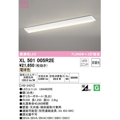 画像1: オーデリック　XL501005R2E(LED光源ユニット別梱)　ベースライト W230 非調光 LEDユニット交換型 電球色 直付型