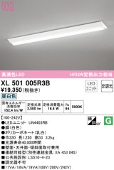 オーデリック　XL501005R3B(LED光源ユニット別梱)　ベースライト W230 非調光 LEDユニット交換型 昼白色 直付型