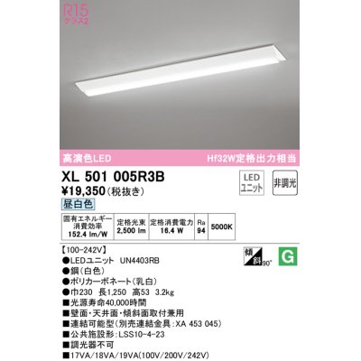 画像1: オーデリック　XL501005R3B(LED光源ユニット別梱)　ベースライト W230 非調光 LEDユニット交換型 昼白色 直付型