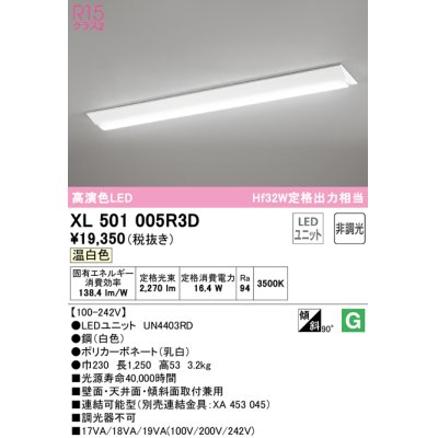 画像1: オーデリック　XL501005R3D(LED光源ユニット別梱)　ベースライト W230 非調光 LEDユニット交換型 温白色 直付型