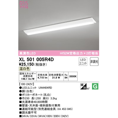 画像1: オーデリック　XL501005R4D(LED光源ユニット別梱)　ベースライト W230 非調光 LEDユニット交換型 温白色 直付型