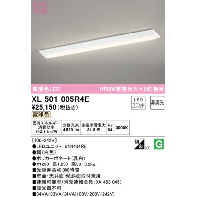 画像1: オーデリック　XL501005R4E(LED光源ユニット別梱)　ベースライト W230 非調光 LEDユニット交換型 電球色 直付型