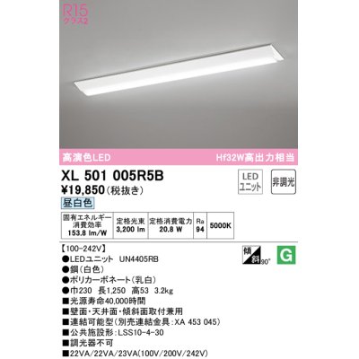 画像1: オーデリック　XL501005R5B(LED光源ユニット別梱)　ベースライト W230 非調光 LEDユニット交換型 昼白色 直付型